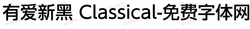 有爱新黑 Classical字体转换